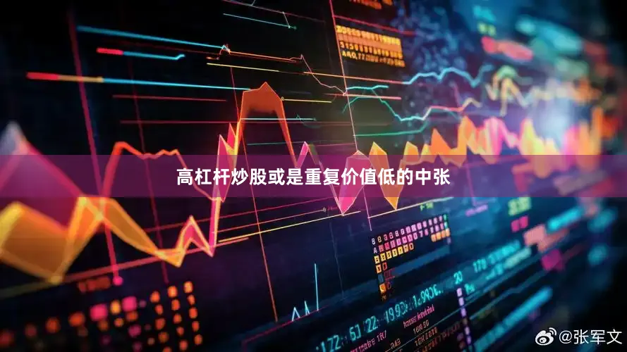 高杠杆炒股或是重复价值低的中张