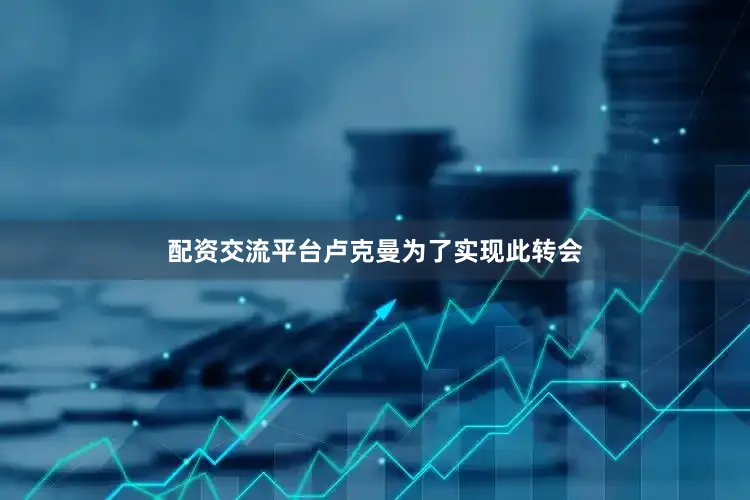配资交流平台卢克曼为了实现此转会