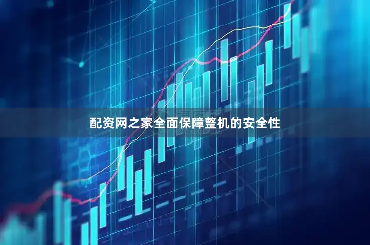 配资网之家全面保障整机的安全性